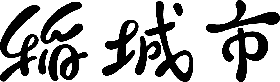 照片：標誌類型（漢字表記）