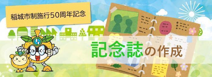 稻城市施行50周年紀念　紀念誌的製作