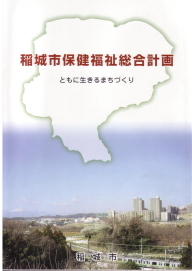 照片：健康福祉綜合計畫的冊子 封面