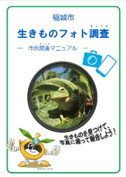 照片：市民調查手冊「生物照片調查」封面