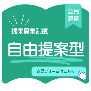 自由提案型 申請表（外部連結・在新視窗中開啟）