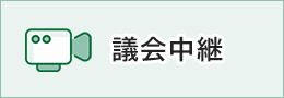 議會直播（外部連結・在新視窗中開啟）