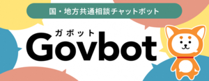 國・地方共通諮詢聊天機器人 Govbot（外部連結・在新視窗中開啟）