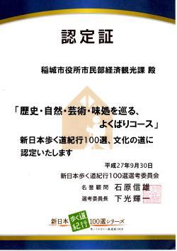 照片：「新日本步行道紀行100選系列」認證書