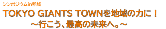 插圖：稲城的研討會 東京巨人城鎮成為社區的力量！ 讓我們一起邁向最美好的未來。