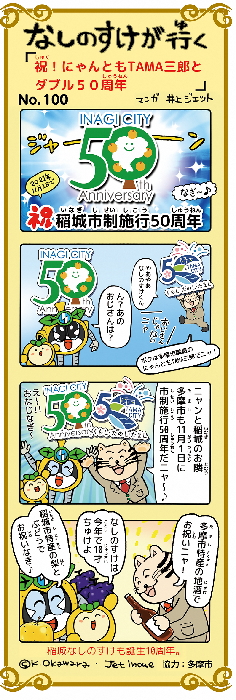 Inagi Nashinosuke 4幀慶祝！貓友多摩三郎與雙50週年