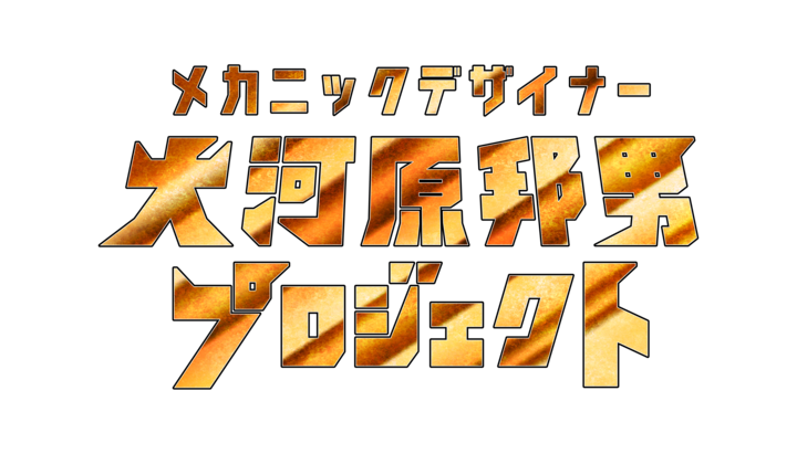 機械設計師 Kunio Okawara 專案標誌