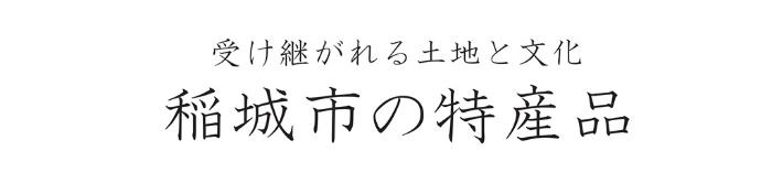 土地和文化傳承的稻城市特產