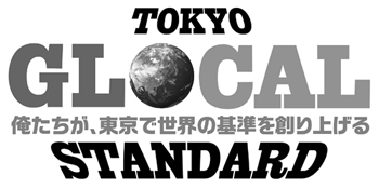 �摜�@TOKYO GLOCAL STANDARD ���������A�����Ő��E�̊��n��グ��